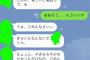 わい、なぜか女子大生にLINEで謝られる