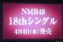 【NMB48】18thシングル発売決定！センターは山本彩！！！