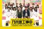 【乃木坂工事中】「大発表ファンが選ぶ！ベストソング歌謡祭！」