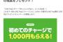 【乞食速報】LINE Pay初めてのチャージで1000ポイントプレゼント