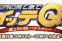 イッテQが10年間ずーーーーーっと視聴率が高い理由ｗｗｗｗｗｗ