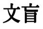 【悲報】３２歳ワイ、「文盲」をブンモウと読んでいた・・・