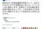 立憲民主党「あまりにひどいデマ。ツイッター社に報告します」...維新足立の『立民は 北朝鮮の 工作員』ツイートに