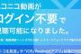 【朗報】ニコニコ動画、ログインしなくても視聴できるようになる！