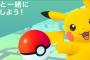 ポケモンGOってもっとすごいもんかと思ったよな!?