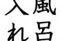 妹の友人3人が泊まりに来たので私「お風呂沸いたから順番に入ってね」→2時間経っても誰も入っておらず『風呂は来客が先』という我が家はイライラ→結局…