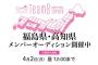 チーム8 福島県・高知県メンバーオーディションの募集開始！