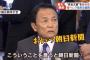 麻生副総理「朝日新聞！」朝日新聞記者「はいっ！」麻生「印象操作するな」