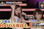 憧れの乃木坂46 白石麻衣を見つめるHKT48 指原莉乃の顔・・・