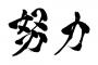 努力も才能の一部みたいな風潮 	