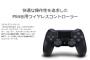 ワイ「PS4のｺﾝﾄﾛｰﾗｰ壊れたンゴ…新しいの買ったろ！！」