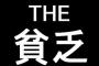 【正論】女さん「貧乏で苦労してきたやつが強いってのは嘘。若いうちから金使って色んな経験した方が良い」