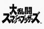 新しいスマブラに期待すること