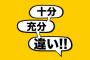 充分と十分の意味の違い・・・こうやって使い分けるんやで(※画像あり)