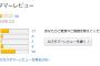 【話題】アマゾンで中国製品に大量の高評価付いてるの最近よく見掛けるけど、あれ信じていいの?