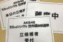 今日から総選挙立候補開始だし辞退するメンバー予想しようぜ【2018年第10回AKB48選抜総選挙】【AKB48/SKE48/NMB48/HKT48/NGT48/STU48/チーム8】