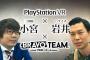 PS VR『Bravo Team』三四郎･小宮さんとハライチ･岩井さんによる協力プレイ動画が公開！