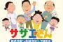 アマゾン、『サザエさん』スポンサー契約の「本当の狙い」・・・費用は年８億円？