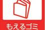 燃えるゴミにこっそり乾電池混ぜちゃうやつｗｗ 	