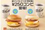 マクドナルド　新作朝マック「ベーコンエッグマックサンド」を発売！さらにあの商品の値下げも！