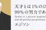 天才とは1%のひらめきと99%の努力←これ