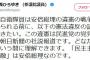 国民の敵と罵倒され激怒の小西議員「国民の敵は安倍総理なのです」