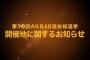 第10回AKB48世界選抜総選挙の開催地は名古屋・北九州・別府の３ヶ所に絞られる