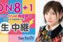 今夜限定(21:00〜)「岡田奈々のON8+1」に横山結衣、佐藤栞、行天優莉奈が出演！SRでも配信！