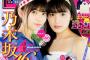 【乃木坂46】齋藤飛鳥×大園桃子『週刊少年サンデー』の表紙が公開！