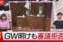 【悲報】野党の審議拒否、一足早い「GW入り」ではなく「夏休み入り」だった可能性ｗｗｗｗｗｗｗｗｗｗｗ 	