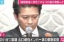 「山口達也メンバー」報道に元警視庁刑事が違和感「山口達也容疑者で何ら問題はない」