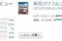 【悲報】パワプロ2018、レビューの評価割れる