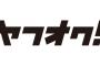 ヤフオクに出品した→落札者A『３つセットだったのに１つしか送ってこないってどういう事だ！』俺「？？？」→全く意味が分からず、しばらくやり取りしていると・・・・・