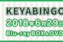 けやき坂46が初参戦の「KEYABINGO!3」Blu-ray＆DVD-BOX予約受付開始！ 発売日は6/29 120分を超える豪華得点映像