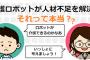 【悲報】政府「介護の人材不足を解消します。給与以外での解決策がきっとあるはず」