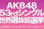 「AKB48グループコンサート」「AKB48 53rdシングル世界選抜総選挙」チケット先行発売は5月10日10時から開始！推し席導入＆小学生と中学生は総選挙通し券がなんと完全無料！！！