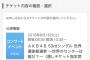 【悲報】チケセン選抜総選挙 推しメン席・・・【2018年第10回AKB48 53rdシングル世界選抜総選挙】