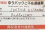 不在通知に『ジャスティス』って、どういうコト？理由を知って「なるほど！」