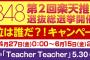 AKB48第2回楽天推しメン選抜総選挙 中間発表！高柳明音と菅原茉椰がランクイン！