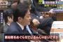 【朗報】野党５党「安倍政権が終わるまでこの問題の幕引きはない」あと３年はモリカケ連呼へ