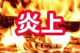 【炎上】「とくダネ」が新潟女児殺害事件を報道するも批判殺到、その理由が・・・・・