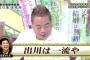 バカ女「出川みたいな3流芸能人になりたい」さんま「出川は一流じゃアホ」 	