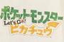 ポケモン新作イーブイとピカチュウどっち買う？ 	