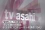 【闇】テレ朝のドラマプロデューサーが2015年に過労死→ 今まで報道されなかった理由・・・