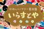 【悲報】いらすと屋さん、なんJ民向けの有料ラインスタンプを作ってしまう