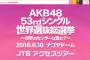 AKB48世界選抜総選挙 JTBアクセスツアーの申込みが開始！