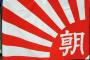 【韓国の反応】韓国政府「朝日新聞の記事は全く事実ではなく、根拠のない記事を事実確認せずに報道した」朝日新聞を永久出入り禁止へ