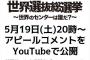 世界選抜総選挙 アピールコメント 今夜20時からYoutubeで配信開始