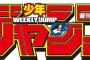 【速報】ジャンプ打ち切り候補、決まる