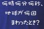 何時何分地球が・・・数年後のガッキはきっとこう言うんだろうな